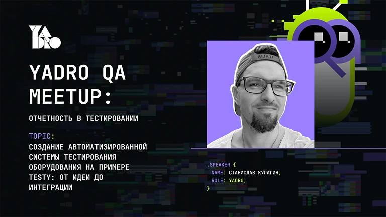 Создание автоматизированной системы тестирования оборудования на примере TestY